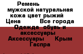 Ремень Millennium мужской натуральная кожа цвет рыжий  › Цена ­ 700 - Все города Одежда, обувь и аксессуары » Аксессуары   . Крым,Гаспра